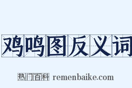 鸡鸣图反义词是什么意思的图片